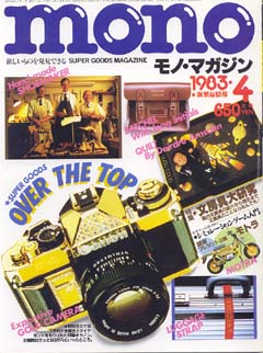 モノ・マガジン　1983年 4月号 No.10