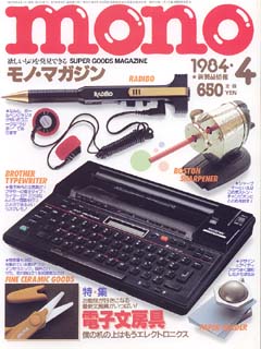 モノ・マガジン　1984年 4月号 No.23