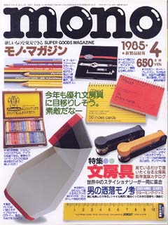モノ・マガジン　1985年 4月号 No.39