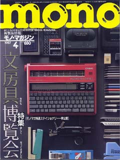 モノ・マガジン　1987年 4月号 No.79