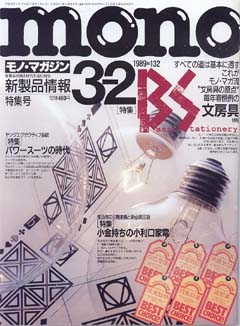 モノ・マガジン　1989年 No.132