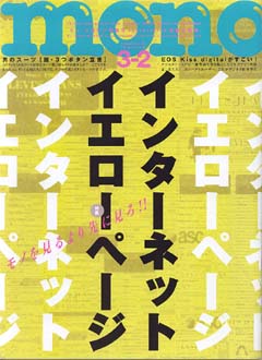 モノ・マガジン　2004年 No.490
