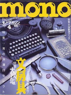モノ・マガジン　1986年 4月号 No.58