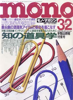 モノ・マガジン　1990年3月2日号 No.159