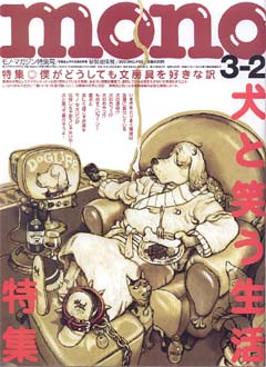 モノ・マガジン　2003年 No.468